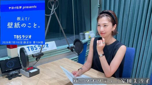 教えて！壁紙のこと。　2026年7月10日(金)放送分　第184回