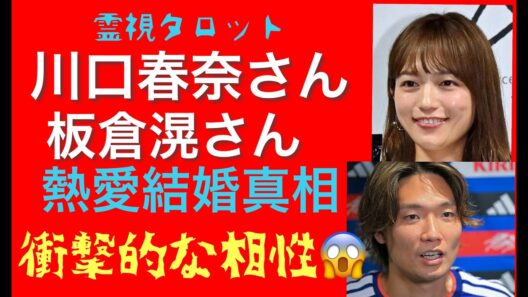 [衝撃の😱]川口春奈さん板倉滉さん熱愛結婚の行方今後どうなっていく？[相性]