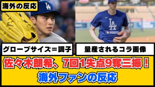 外国人「グローブを変えたら生まれ変わったぞ！」佐々木朗希、7回1失点9奪三振に対する海外の反応