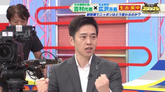 副首都でニッポンはどう変わるのか？日本維新の会・吉村代表＆名古屋市広沢一郎市長が解説！【激論!コロシアム（2026年7月25日放送）】