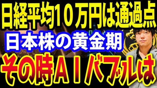 日経平均10万時代へ？その時AI・半導体バブルはどうなるか
