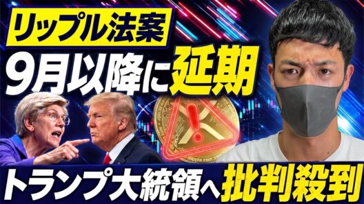 【XRP速報】重要法案が9月に延期か。トランプ大統領の暴走と、リップル28ドル予想【仮想通貨 最新予想】