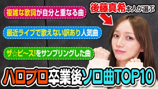 後藤真希がおすすめするハロプロ卒業後ソロ曲とは！？
