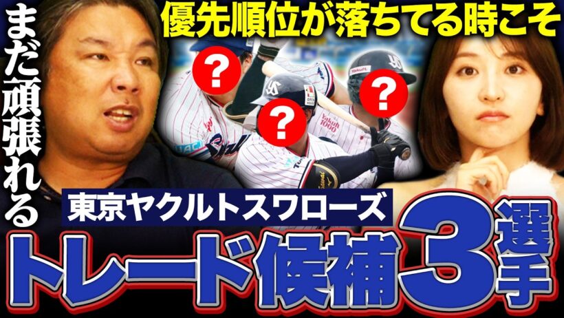 【ヤクルトトレード候補】『魅力あるのに圧倒的に順位が落ちてる』Aクラス死守にトレードで動く可能性も⁉︎里崎がオススメする3選手とは⁉︎