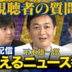【ReHacQ生配信】玉木雄一郎参戦！聞きたいニュース！視聴者の質問に答えるニュース番組【国民民主党vs高橋弘樹vs今野忍】