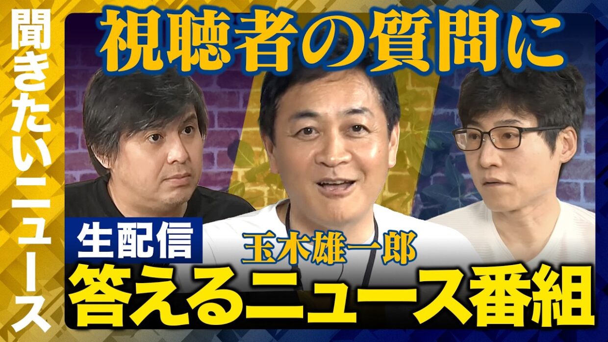 【ReHacQ生配信】玉木雄一郎参戦！聞きたいニュース！視聴者の質問に答えるニュース番組【国民民主党vs高橋弘樹vs今野忍】