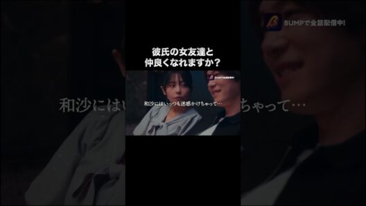 喧嘩売ってんの？ #プロ彼女の条件２ #bumpドラマ #ショートドラマ  #港区女子