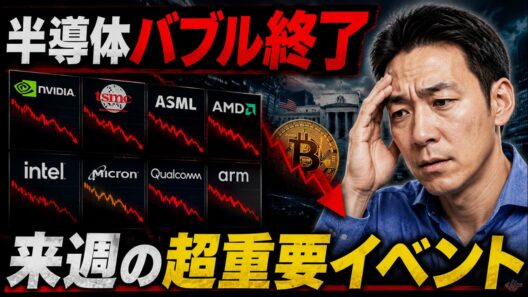 半導体バブル終了？来週は市場を大きく左右する決算が目白押し。