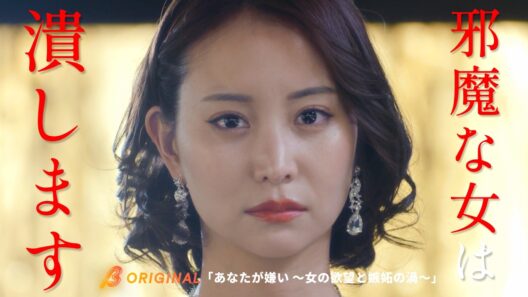 夜の街で生き残る女たちの争いとは？『あなたが嫌い ～女の欲望と嫉妬の渦～』1~7話