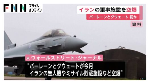 バーレーンとクウェートがイラン軍事施設を空爆…初の直接攻撃か　中東で戦闘拡大懸念　トランプ大統領は交渉継続を強調（2026年07月25日）