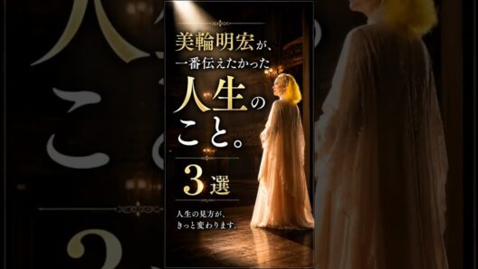 人生は、心を美しくするためにある。｜美輪明宏の言葉3選