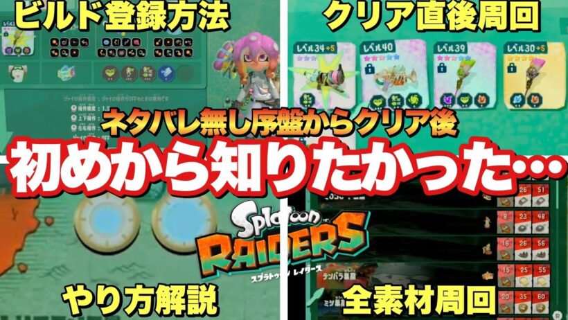 【スプラレイダース】クリア後全てが変わる！初めからマジで知りたかった…攻略要素！