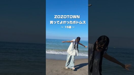 【ZOZOTOWNボトムス15選🍉】 #ファッション #コーデ