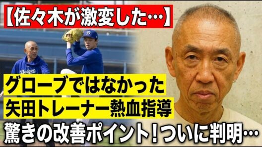 【佐々木朗希】「グローブではなかった」矢田先生が明かす完全復活の真相…好調を支える“本当の改善点”とは？