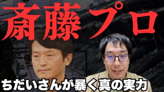 【兵庫県の財政危機】財政のプロ・斎藤元彦知事の真の実力を、選挙ウォッチャーちだいさんが明らかにする【菅野完氏 政治解説切り抜き】