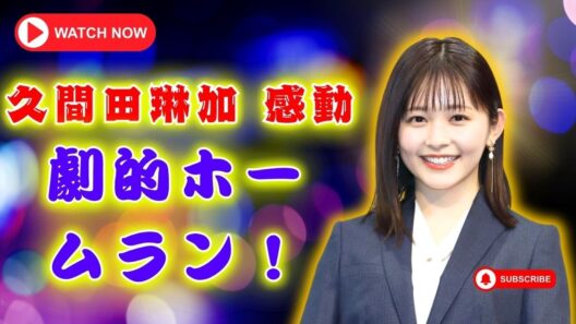 久間田琳加の野球愛が話題｜神宮球場で劇的サヨナラホームランを生観戦｜感動の瞬間にファンも大興奮          #久間田琳加 #東京ヤクルトスワローズ #エンタメ