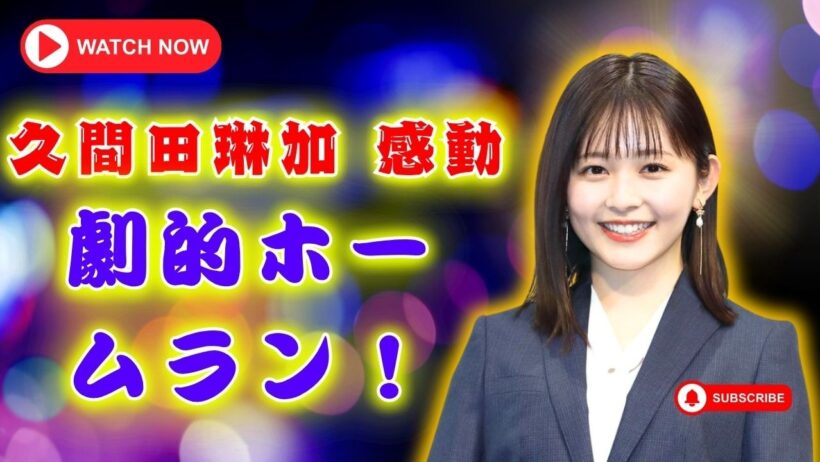 久間田琳加の野球愛が話題｜神宮球場で劇的サヨナラホームランを生観戦｜感動の瞬間にファンも大興奮          #久間田琳加 #東京ヤクルトスワローズ #エンタメ
