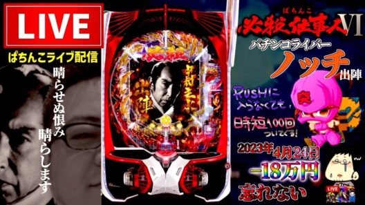 負けすぎてる必殺仕事人6パチンコライブ配信