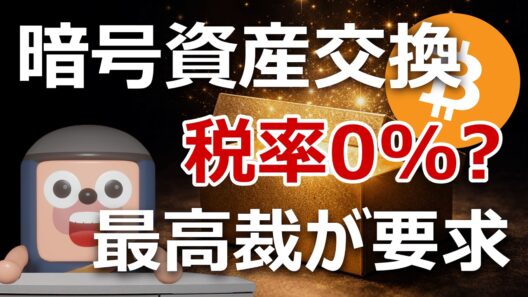 暗号資産同士の交換が税率0%になる？最高裁裁判官が要求