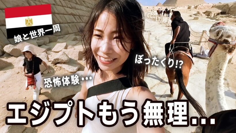 【初エジプト】ピラミッドツアーで詐欺にあってメンタル崩壊しました カイロ / ギザ