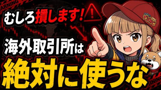 【仮想通貨】むしろ損！海外取引所は使うな！【Youtuberの報酬は？】