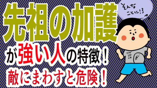 【先祖の加護が強い人】絶対に敵に回さないで！危険！！/ 100日マラソン続〜1933日〜