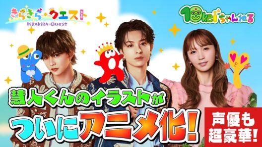 #100　【木村慧人のイラストが動きだす！】豪華声優が登場！ついにきらクエ始動！