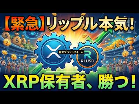 【緊急】リップルが本気を出しました。ステーブルコイン巨大プラットフォーム始動でXRP保有者が勝つ理由