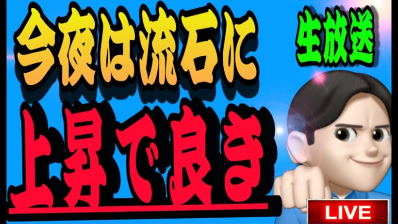 7.27夜ライブ🌉 夜20:00スタート‼️さぁ、今週から上昇来るぞ👍キオクシア下落どうなる？米国株投資🇺🇸