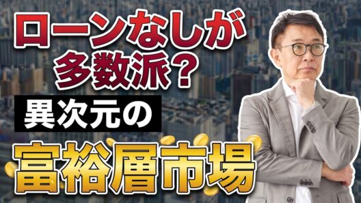 都心タワマン最上階、なぜ6割が現金購入なのか？
