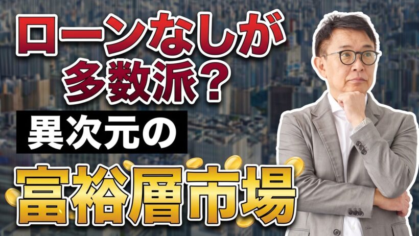 都心タワマン最上階、なぜ6割が現金購入なのか？
