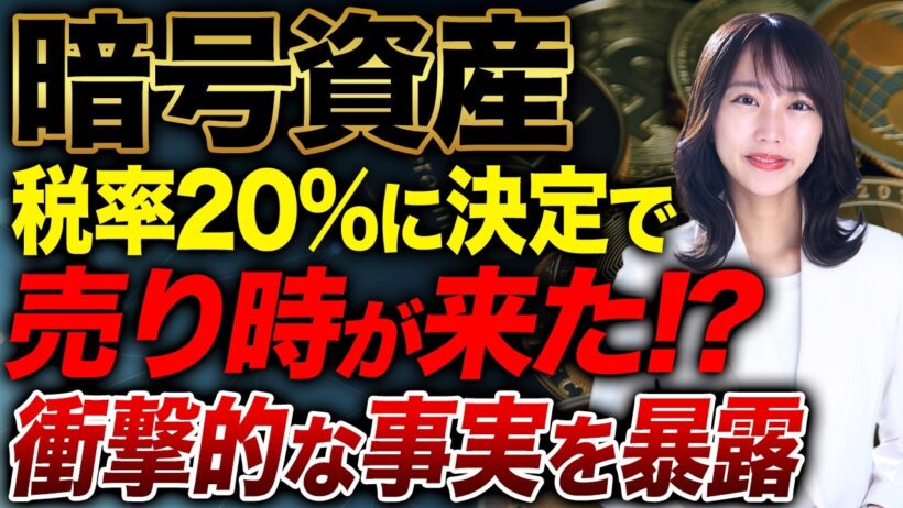 【警告】暗号資産「税率20%決定」で今すぐ売ると超危険！2028年までに絶対知るべき対策を暴露します