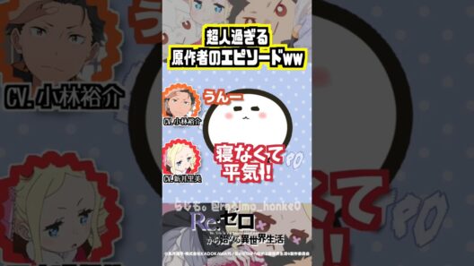 【リゼロ】リゼロ原作者・長月達平の超人エピソードww #小林裕介 #新井里美