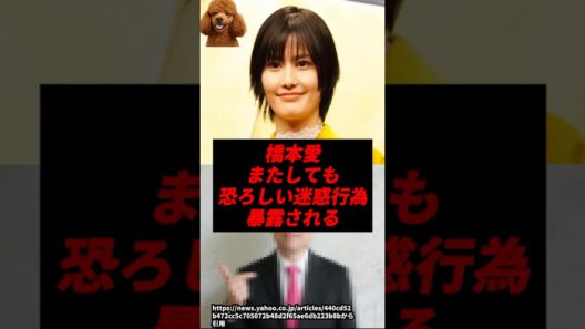 橋本愛、またしても恐ろしい迷惑行為を暴露されトドメを刺されてしまう..