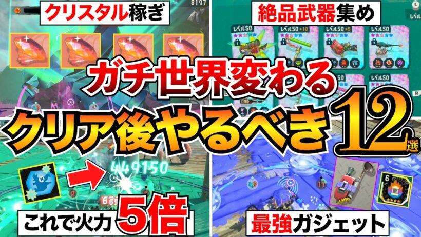【スプラレイダース】劇的に変わる!クリア後に絶対やるべき12選/クリスタル/絶品集め/ブキ強化/無限食堂/おすすめガジェット&パーツ