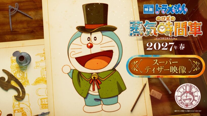 【スーパーティザー映像】『映画ドラえもん のび太の蒸気時間車』＜2027年春 公開決定！＞