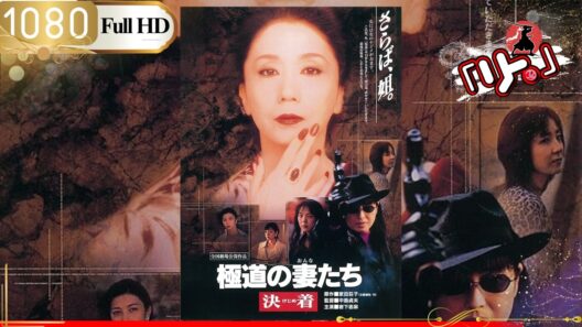 「ヤクザ映画」極道の妻たち 決着   🅷🅾🆃⛩️🌊 フルHD 2026