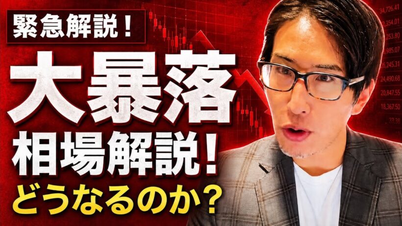 緊急解説！日本株、日経平均株が大暴落！暴落の正体！