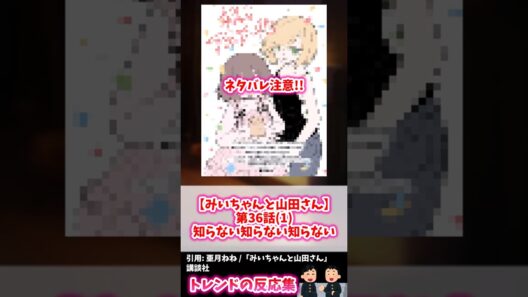 【みいちゃんと山田さん 第36.1話】「捜したよ、みいちゃん」←最後に現れた“黒幕”の正体に読者騒然の最新話 #shorts #みいちゃんと山田さん #アニメ #漫画