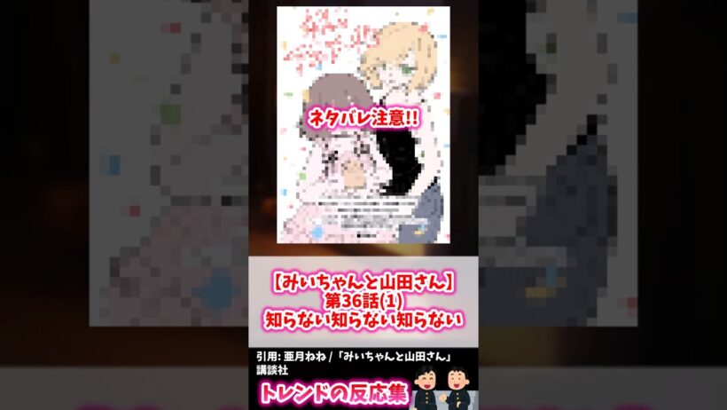 【みいちゃんと山田さん 第36.1話】「捜したよ、みいちゃん」←最後に現れた“黒幕”の正体に読者騒然の最新話 #shorts #みいちゃんと山田さん #アニメ #漫画