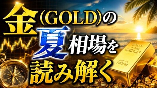 【金の夏相場を読み解く】アナリストが徹底解説！原油・FOMC・CFTC動向から探る今後の見通し【フジトミ証券コラボ】(26.07.28)