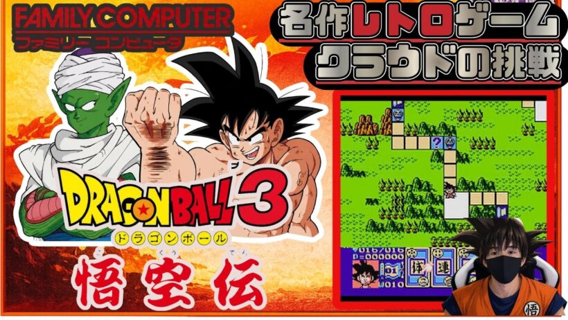 大人気アニメドラゴンボール原作の少年編を網羅した大人気ゲーム　名作レトロゲームで遊ぶぞ【ドラゴンボール3 悟空伝】クラウドの挑戦