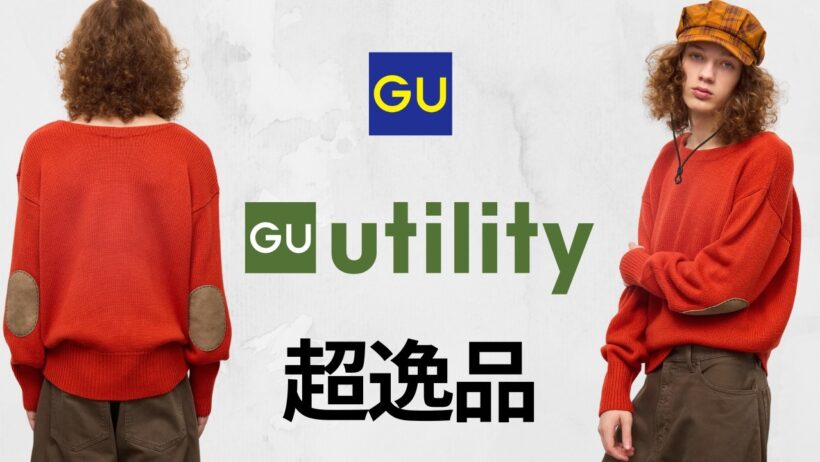 GU F.RISSO マルジェラ？エルボーパッチ2990円 神コスパニット 凄いブーツ キャスケット 大人気スウェット ヘンリーネック ユニクロより安い最新作商品プレビュー ジーユー2026FW秋冬
