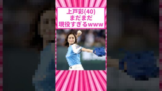上戸彩のコロコロ始球式が可愛すぎやろw