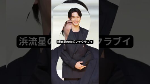 横浜流星が異例のお願い！「切り抜き拡散禁止」にファン騒然…森高千里・西野カナも訴えたマナー問題とは？