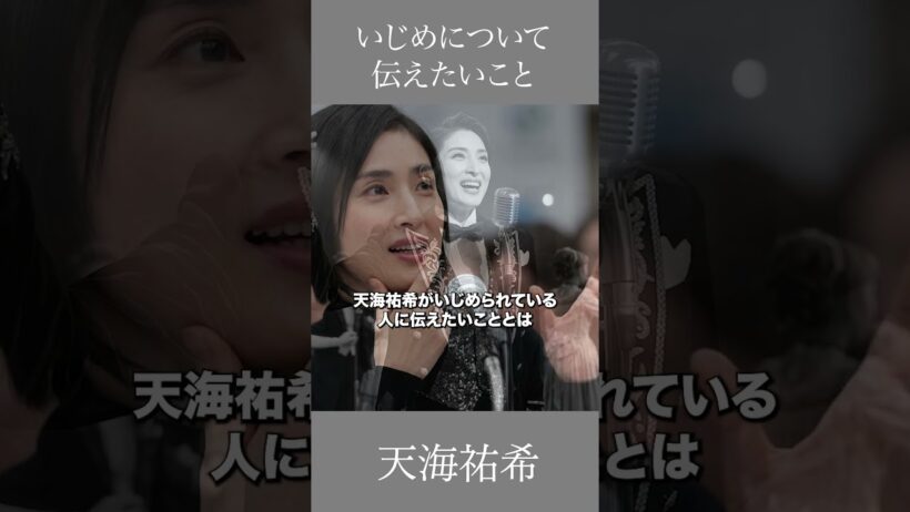 いじめについて伝えたいこと　天海祐希　 #言情 #自己啓発 #いじめ #心の哲学 #天海祐希  #人間心理 #学校 #社会 #人生
