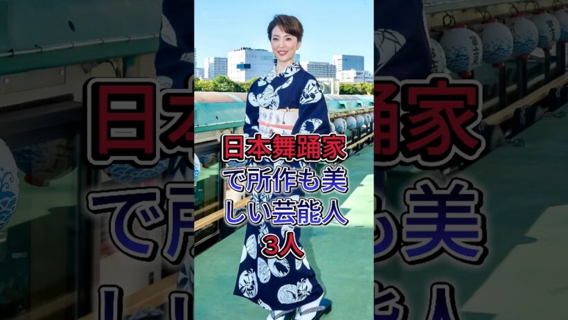 日本舞踊家で所作も美しい芸能人3人 #檀れい  #若村麻由美 #名取裕子