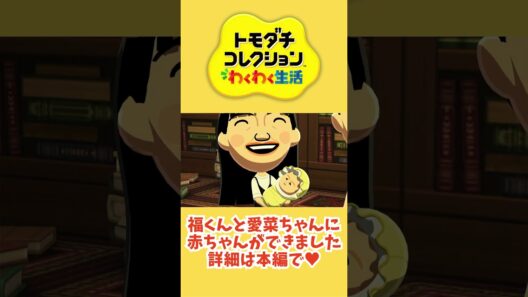 【トモコレ】赤ちゃんができました!! 福くん愛菜ちゃん