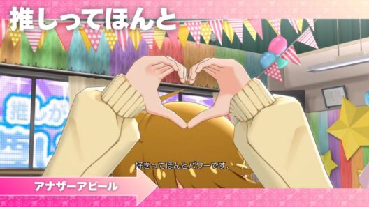 【ミリシタ】「推しってほんと」アナザーアピール