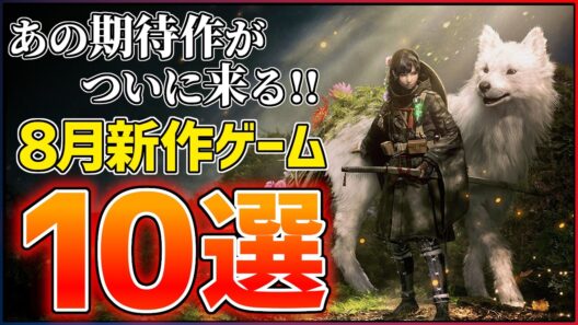 【新作まとめ】2026年8月発売の大注目ゲーム10選！！【PS5/Switch2】【おすすめゲーム紹介】